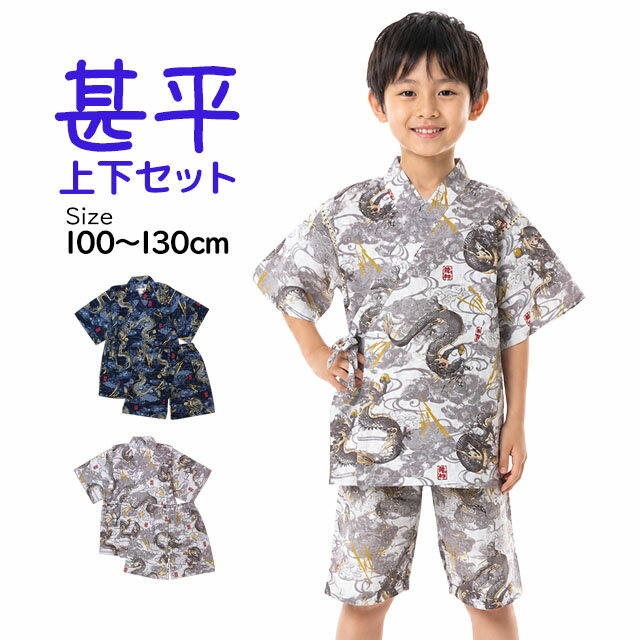 Rakuten - 甚平 子供 キッズ 男の子 綿100% 日本製生地 じんべい スーツ上下 祭 甚平 部屋着 パジャマ 子供甚平 100 110 120 130cm