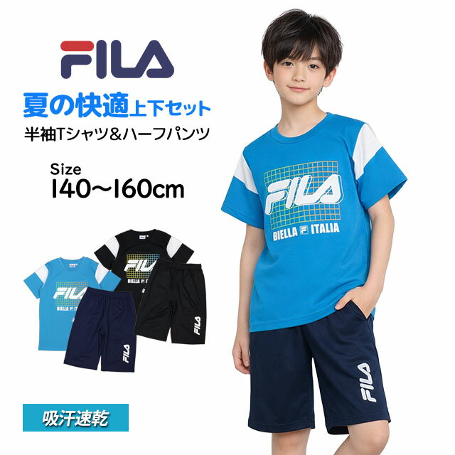 Rakuten - Tシャツ ハーフパンツ 上下セット フィラ FILA ジュニア キッズ 男の子 半袖 子供 セットアップ 吸汗速乾 140cm 150cm 160cm