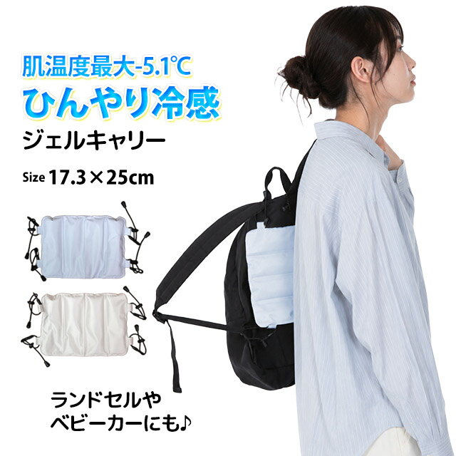 ※一部地域により送料が異なる場合がございます。 　詳しくは、【お買い物ガイド】をご覧下さい。 商品説明対象：メンズ レディース キッズ ジュニア 男性 女性 大人用 子供用ひんやりジェルキャリーは、リュックやランドセルに冷やして付けるだけ！ベビーカーにも使用OK【使用方法】・本品を冷蔵庫または冷凍庫で冷やす。・4ヶ所の留め具をリュックやベビーカーに装着。肌温度最大-5.1℃猛暑、酷暑日の熱中症対策に繰り返し使えます。※　モニター発色の具合により実物とお色味が異なって見える場合がございます。素　材カバー材質：PVC/ポリエステル中材：水/グリセリン/カルボマー紐：ポリエステル/ラテックスアジャスター：ABSフック：POMサイズ◇サイズ幅17.3cm×高さ25cm※　実寸平置きのサイズとなります。多少の誤差はご了承願います。 ひんやりジェルキャリー 大人 子供 男女兼用 保冷剤 リュック ランドセル ベビーカー 猛暑対策 酷暑対策 肌温度最大−5.1℃ひんやりジェルキャリー 大人 子供 男女兼用 保冷剤 リュック ランドセル ベビーカー 猛暑対策 酷暑対策 肌温度最大−5.1℃ 商品説明対象：メンズ レディース キッズ ジュニア 男性 女性 大人用 子供用ひんやりジェルキャリーは、リュックやランドセルに冷やして付けるだけ！ベビーカーにも使用OK【使用方法】・本品を冷蔵庫または冷凍庫で冷やす。・4ヶ所の留め具をリュックやベビーカーに装着。肌温度最大-5.1℃猛暑、酷暑日の熱中症対策に繰り返し使えます。素　材カバー材質：PVC/ポリエステル中材：水/グリセリン/カルボマー紐：ポリエステル/ラテックスアジャスター：ABSフック：POMサイズ◇サイズ幅17.3cm×高さ25cm※　実寸平置きのサイズとなります。多少の誤差はご了承願います。