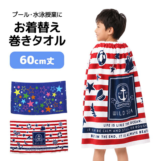 ラップタオル 巻きタオル 子供 キッズ ジュニア 男の子 綿100% 水泳 プール スイミング 着替え バスタオル 60cm