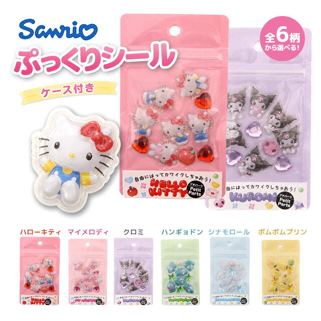 プチパーツ サンリオ シール デコシール デコパーツ 3D感 ぷっくり かわいい ケース付き 小物入れ