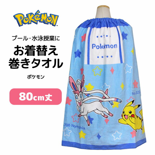 Towels, Handkerchieves - ラップタオル 巻きタオル 子供 キッズ ジュニア 男の子 女の子 ポケモン 水泳 プール スイミング 着替え バスタオル 80cm