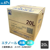 三菱商事ライフサイエンス　アルコール製剤【食品添加物】メイオールNEO67　（67度...