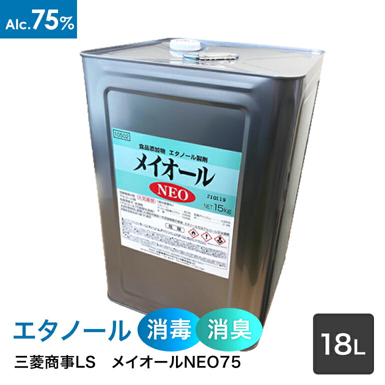 三菱商事ライフサイエンス　アルコール製剤 メイオールNEO　15kg(18L)　アルコール75容量％　【食品添加物】　缶