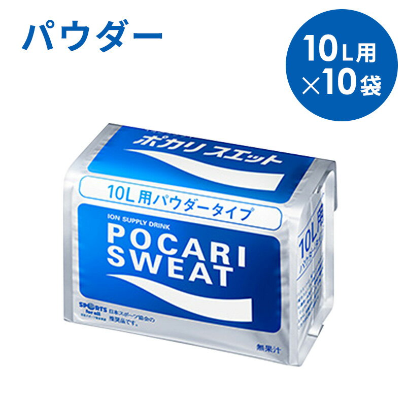 大塚製薬　ポカリスエットパウダー　粉末　10L用×10袋　（1ケース）　スポーツドリンク