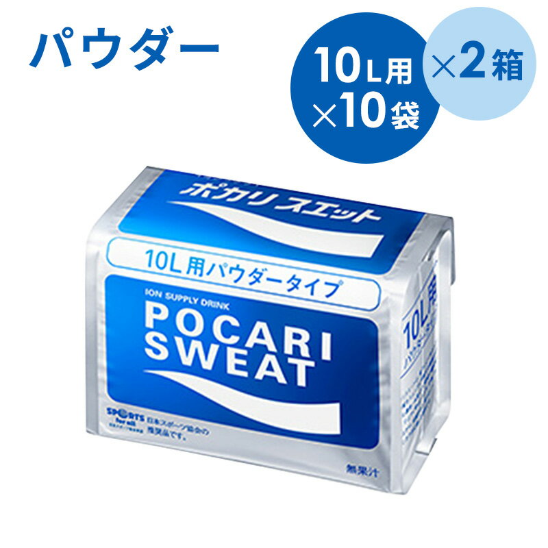 【2ケース】大塚製薬　ポカリスエットパウダー　粉末　10L用×10袋×2箱まとめ買い　スポーツドリンク