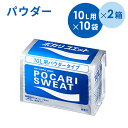 【2ケース】大塚製薬 ポカリスエットパウダー 粉末 10L用×10袋×2箱まとめ買い スポーツドリンク