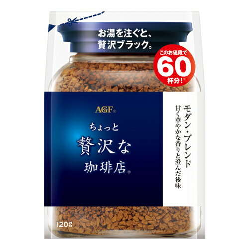 「ちょっと贅沢な珈琲店」 モダン・ブレンド袋 120g×12個