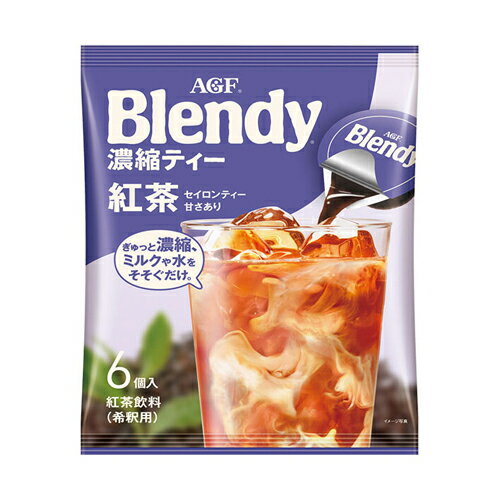 味の素AGF　「ブレンディ」　ポーション濃縮ティー　紅茶　18g×6個×12袋