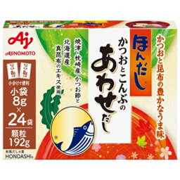 味の素　「ほんだしかつおとこんぶのあわせだし」小袋24袋入箱　192g×24袋