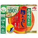 味の素　「お塩控えめの・ほんだし」小袋20袋入箱　100g×24袋