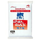 AJINOMOTO 味の素 瀬戸のほんじお 焼き塩 1kg×10袋