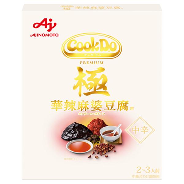 香り・旨み・辛さ・痺れが調和した史上最高品質の「Cook Do」極シリーズ麻婆豆腐。