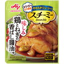 味の素　スチーミー　鶏とねぎの香ばし醤油味　58g×40個