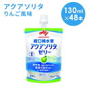 【2ケース】AJINOMOTO -味の素- アクアソリタゼリー りんご風味 130ml×24本×2箱 合計48本 経口補水液 ゼリー飲料 まとめ買い