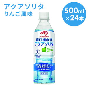 AJINOMOTO -味の素- アクアソリタ りんご風味 500ml×24本 経口補水液