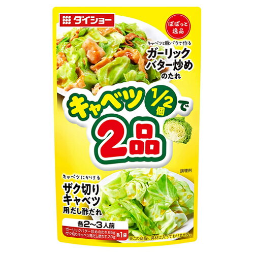 ダイショー　ぱぱっとキャベツガリバタ＆ザク切り　95g×40個