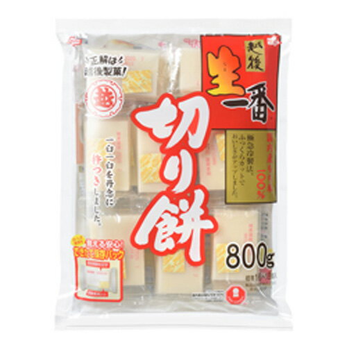 越後製菓 生一番切り餅800g×10個 越後製菓 生一番切り餅800g×10個