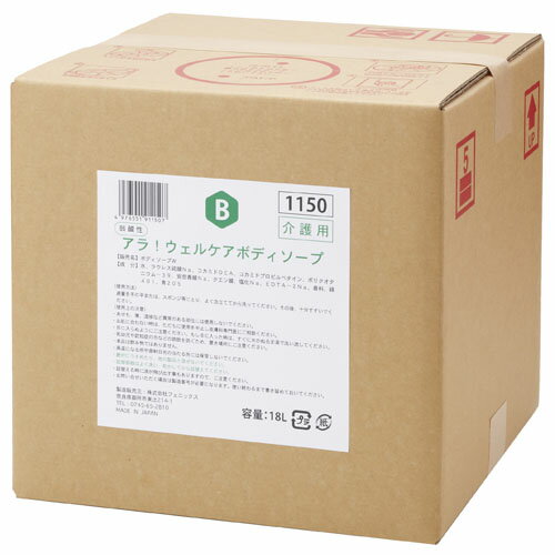 フェニックス　アラ！ウェルケア　ボディソープ　18L×1箱