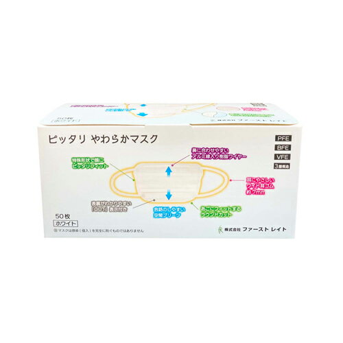 Rakuten - ファーストレイト　(FR-002)　ピッタリやわらかマスク　ホワイト　50枚入×40箱　合計2000枚