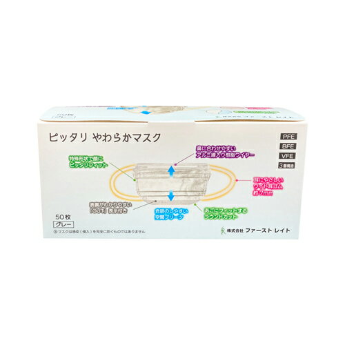 ファーストレイト　(FR-003)　ピッタリやわらかマスク　グレー　50枚入×40箱　合計2000枚