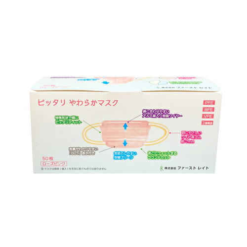 ファーストレイト　(FR-004)　ピッタリやわらかマスク　ローズピンク　50枚入×40箱　合計2000枚