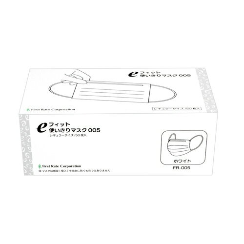 Rakuten - ファーストレイト　(FR-005)　eフィット使いきりマスク005　レギュラー　ホワイト　50枚入×60箱　合計3000枚