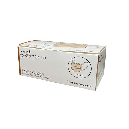 Rakuten - ファーストレイト　(FR-123)　フィット使いきりマスク　レギュラー　ベージュ　50枚入×50箱　合計2500枚