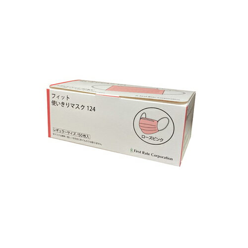 Rakuten - ファーストレイト　(FR-124)　フィット使いきりマスク　レギュラー　ローズピンク　50枚入×50箱　合計2500枚