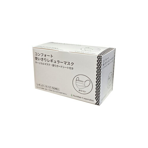 Rakuten - ファーストレイト　(FR-185)　コンフォート使いきりレギュラーマスク　レギュラー　ホワイト　50枚入×40箱　合計2000枚