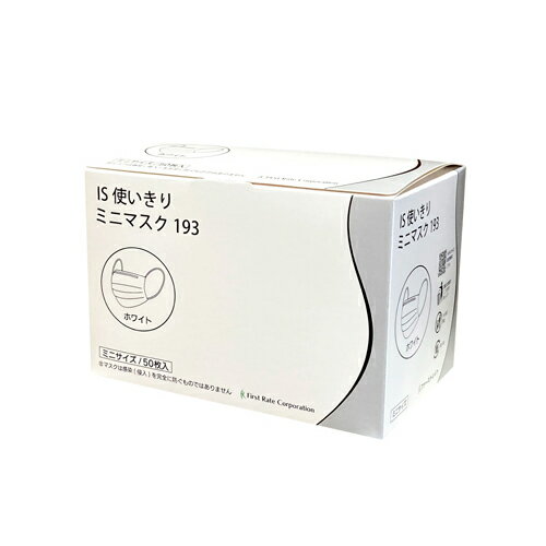 Rakuten - ファーストレイト　(FR-193)　IS使いきりミニマスク193　ミニ　ホワイト　50枚入×40箱　合計2000枚
