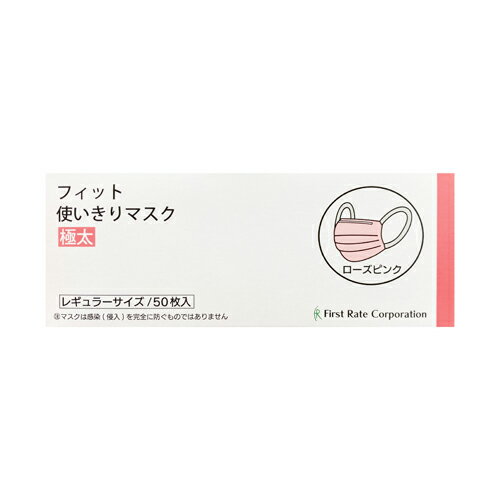 Rakuten - ファーストレイト　(FR-645)　フィット使いきりマスク　極太　レギュラー　ローズピンク/ワイド平型耳ゴム　50枚入×50箱　合計2500枚