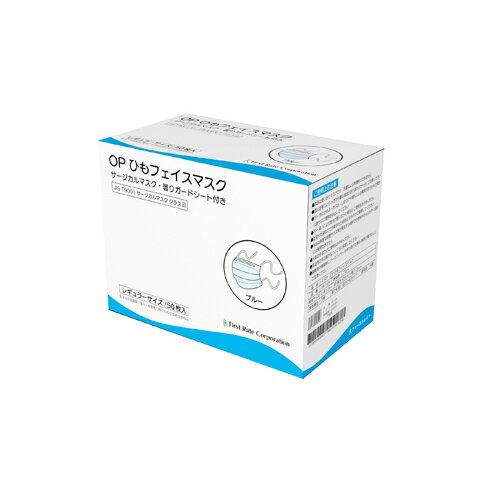 Rakuten - ファーストレイト　(FR-195)　OPひもフェイスマスク　レギュラー　ブルー　50枚入×30箱　合計1500枚