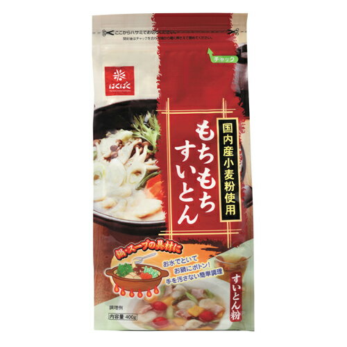 お鍋や汁物（スープ）の具材のすいとん。お水で練った生地を落として、煮るだけでもちもちの食感のすいとんが楽しめるすいとん粉です。手を汚さずに作れる簡単調理も特徴です。また、鍋だけでなく、スープやデザートメニュー活躍します。