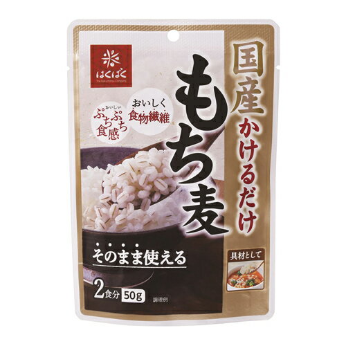 はくばく　国産かけるだけもち麦　50g×30個