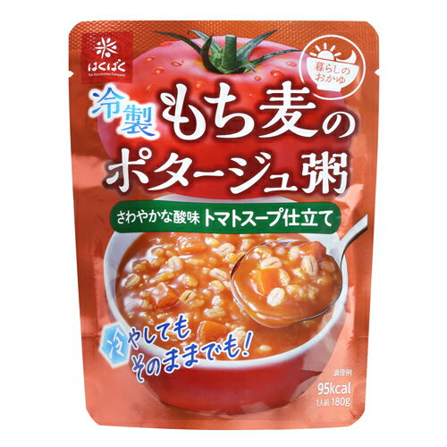 無料 もち麦ポタージュ粥 トマトスープ仕立て 180g×20袋