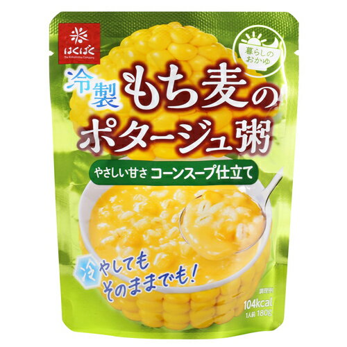 無料 もち麦ポタージュ粥 コーンスープ仕立て 180g×20袋