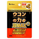 ハウス食品　ウコンの力　超MAX　粒タイプ　袋＜1回分＞　1.0g×120袋