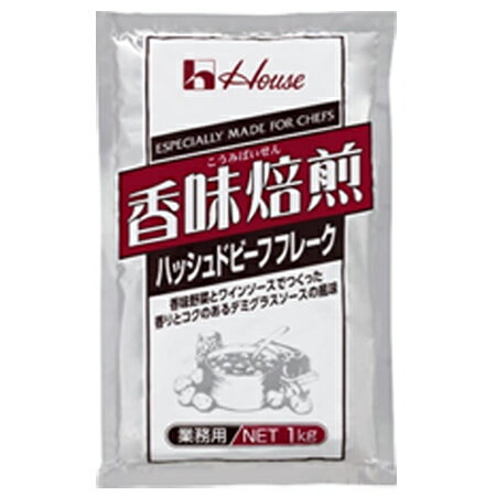 ハウス食品 業務用 香味焙煎＜ハッシュドビーフフレーク＞ 1kg 20個