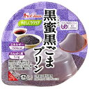 ハウス食品 やさしくラクケア 黒蜜黒ごまプリン 12個×4箱 合計48個