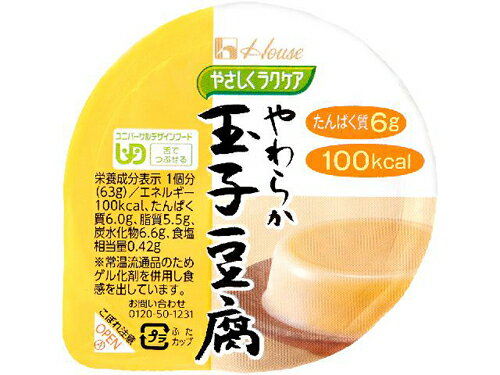 ハウス食品　やさしくラクケア　63g　やわらか玉子豆腐　63g×48個