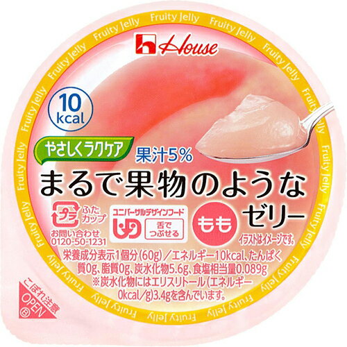 ハウス食品　やさしくラクケア　60g　まるで果物のようなゼリー　もも　60g×48個