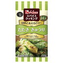 ハウス食品　スパイスクッキング　たたききゅうり　11．6g（5．8g×2袋）　10×8個　合計80個