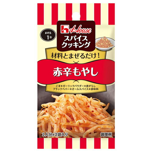 ハウス食品　スパイスクッキング　赤辛もやし　14g　10×8個　合計80個