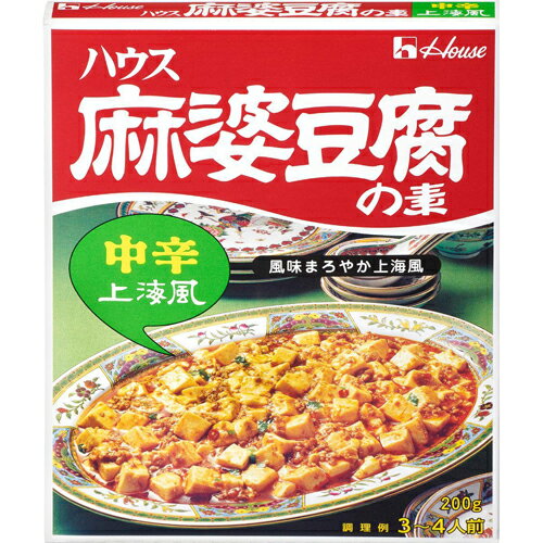ハウス食品　麻婆豆腐の素　＜中辛・上海風＞　200g　10×3×2個　合計60個