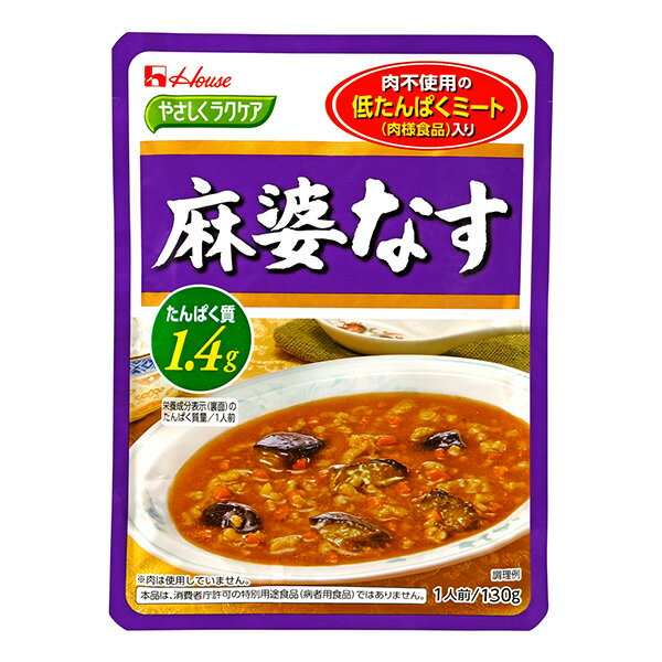 ハウス食品 やさしくラクケア 低たんぱくミート(肉様食品)入り 麻婆なす 130g×30袋