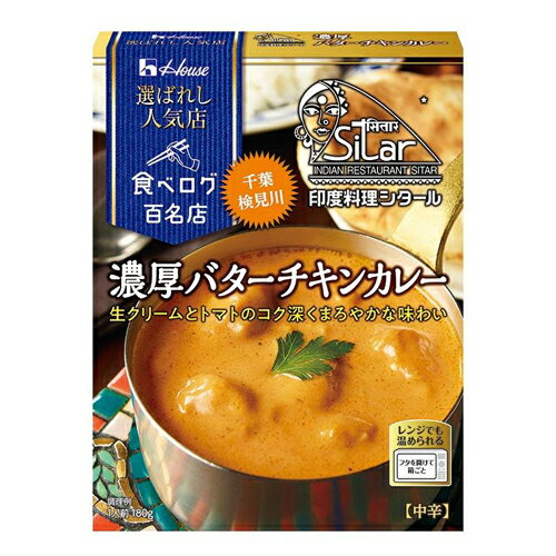 Curry - ハウス食品　選ばれし人気店　濃厚バターチキンカレーN　180g　10×3×2個　合計60個