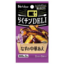 ハウス食品　らくチンDELI　なすの中華あえ　11．6g（5．8g×2袋）　10×8個　合計80個