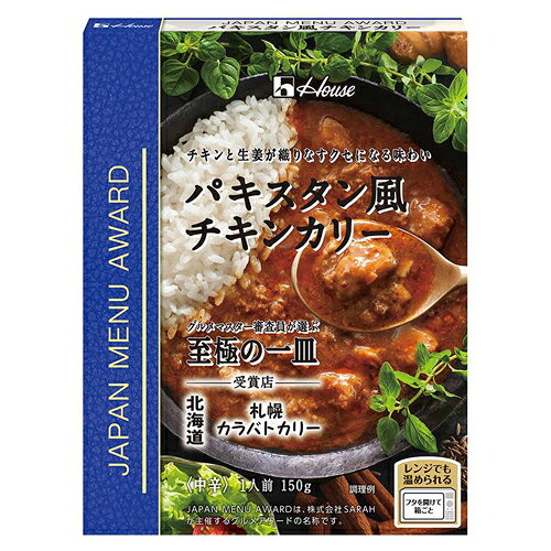 ハウス食品　JAPAN MENU AWARD　パキスタン風チキンカリー　150g　10×3×2個　合計60個