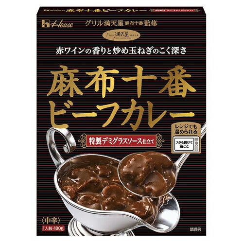 ハウス食品 麻布十番ビーフカレー 特製デミグラスソース仕立てN 180g 5×6×2個 合計60個